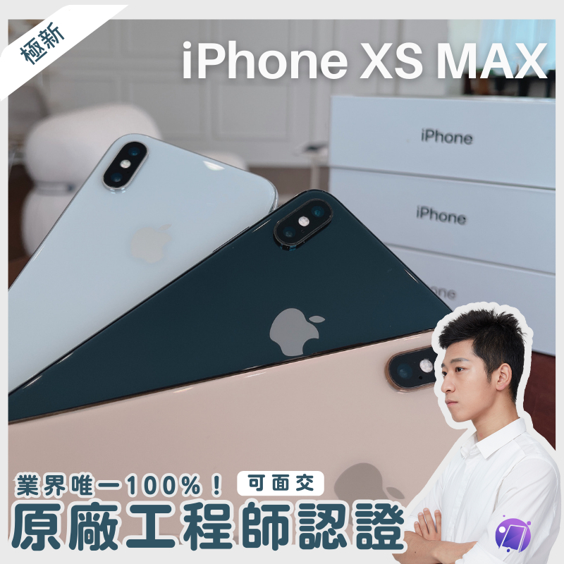 ✨iPhone XS MAX超新機電池100 ｜iXS 手機旗艦店 64g /256g | 全色齊全｜LAB