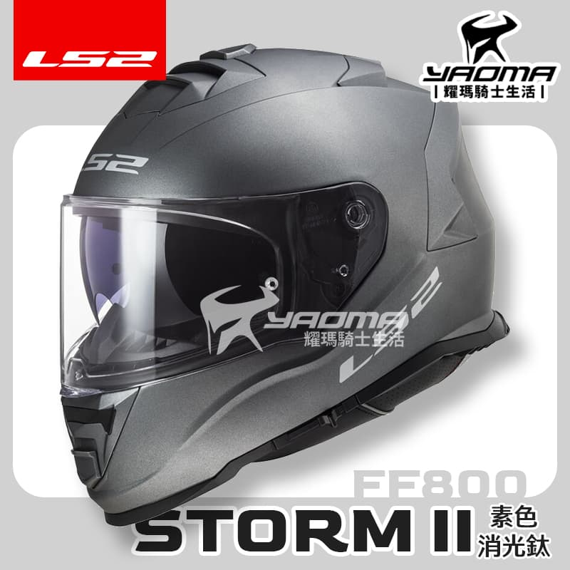 LS2 安全帽 STORM-II 素色 消光鈦 霧面 FF800 內鏡 全罩式 排齒扣 喇叭槽 STORM 公司貨 耀瑪