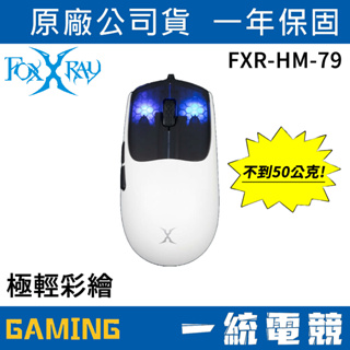 【一統電競】FOXXRAY FXR-HM-79 極輕彩繪 有線電競滑鼠 止滑貼 輕量化