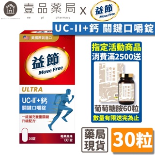 【Move Free益節】UC-II加鈣 關鍵口嚼錠 30錠/瓶 2合1行動力關鍵配方 維持行動力 雙效保養【壹品藥局】