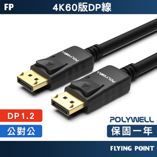 【POLYWELL】傳輸線 DP線1.2版 4K60Hz UHD Displayport 影音傳輸線【C1-00511】