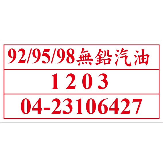 聯合國危險貨物編號 UN1203 無鉛汽油 92 95 98 危害運輸圖示 危害標示貼紙 [飛盟廣告 設計印刷]