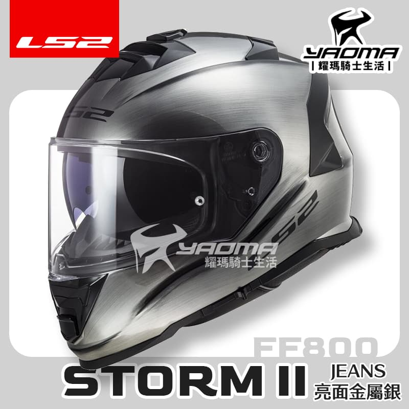 LS2 安全帽 STORM-II JEANS 金屬銀 亮面 FF800 內鏡 全罩式 排齒扣 喇叭槽 公司貨 耀瑪騎士