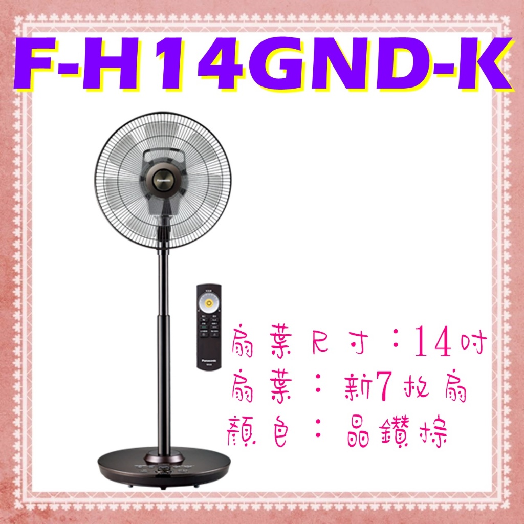 奢華型 F-H14GND-K 晶鑽棕 14吋 DC直流變頻電風扇  新7枚扇 Panasonic 國際牌 風扇