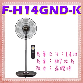 奢華型 F-H14GND-K 晶鑽棕 14吋 DC直流變頻電風扇 新7枚扇 Panasonic 國際牌 風扇