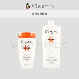 立坽『洗髮精』台灣萊雅公司貨 KERASTASE卡詩 皇家滋養髮浴 HH06