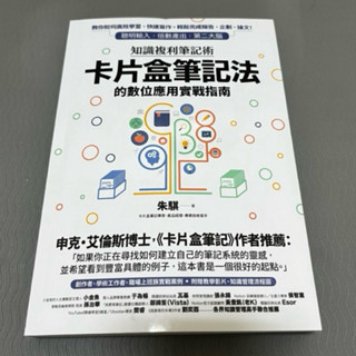 知識複利筆記術 卡片盒筆記法 的數位應用實戰指南 工具書