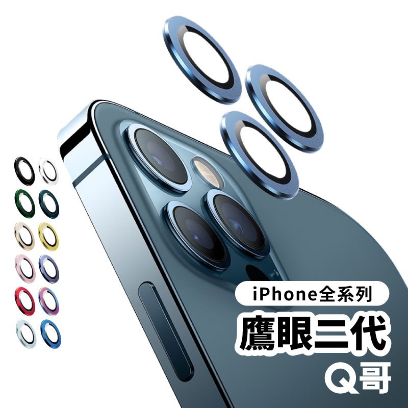 Q哥 鷹眼二代 鏡頭保護貼 適用 iPhone 17 17e 16 15 14 13 12 11 Pro 鏡頭貼 S38
