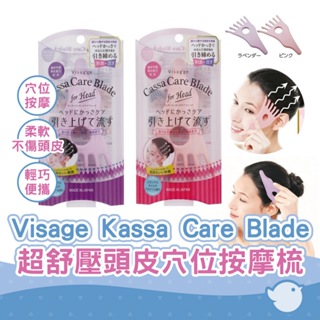 【CHL】滿天社 日本製 Visage Kassa Care Blade 超舒壓頭皮穴位按摩梳 薰衣草 粉紅 spa