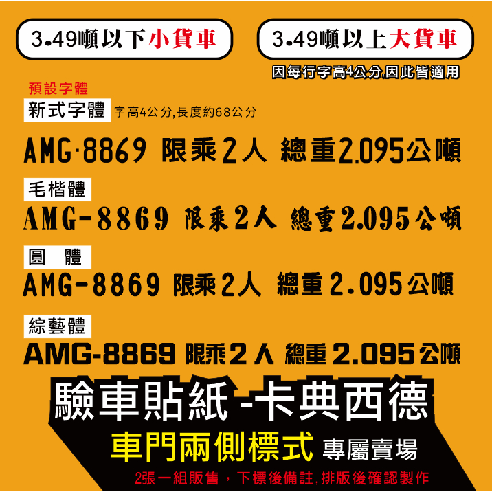 2入1組 橫款 組合款 客製 驗車貼紙 小型車 小貨車 大貨車 貨車 車門兩側 驗車車牌 卡典西德 營業車驗車