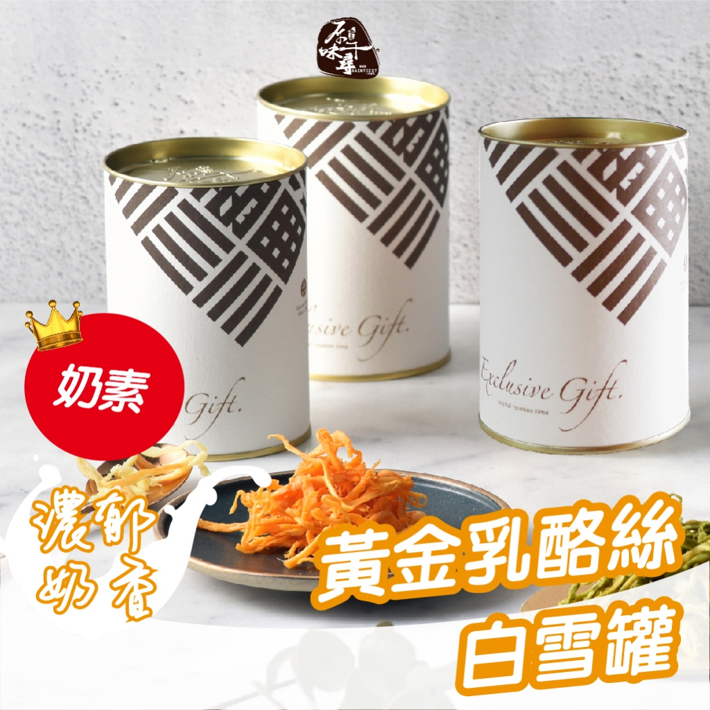 原味千尋｜乳酪絲 乳酪絲批發 禮盒 送禮 中秋禮盒 企業禮盒 謝師禮盒 彌月禮盒 教師節開幕過年新年 白雪罐裝85g