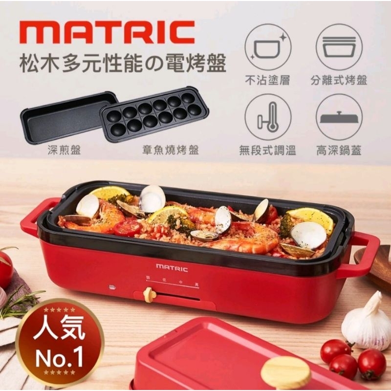 《MATRIC 》 松木家電 多元性能の電烤盤 MM-PG2152C 日本品牌 (章魚燒烤盤/章魚燒機/深烤盤/深煎盤)