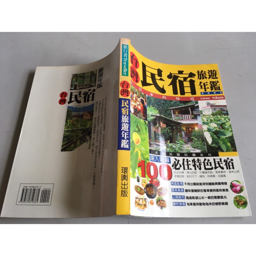 「環大回收」♻二手 DH7 叢書 早期 環輿【台灣民宿旅遊年鑑】中古書籍 課程教材 教科學習 請先詢問 自售