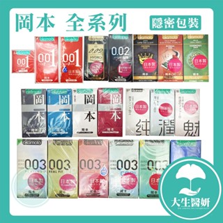 岡本 全系列保險套 001/ 002 / 003 / City love/ skinless 輕薄系列【大生醫妍】衛生套