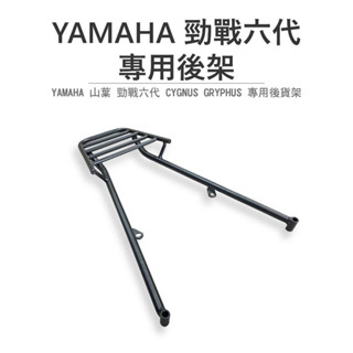 途者機車用品有限公司 TUZHE 現貨供應 YAMAHA 山葉 CYGNUS GRYPHUS 勁戰六代 專用後架 後貨架