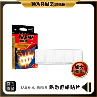 【WARMZ 溫熱適】熱敷貼片（加大腰部專用） 2片/盒