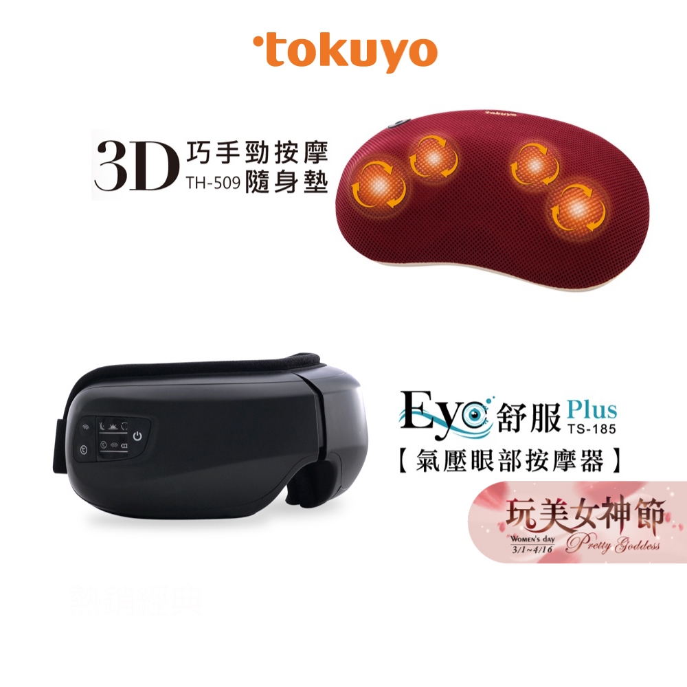 tokuyo巧手勁隨身墊TH-509 + Eye舒服Plus眼部氣壓按摩器 TS-185【溫感按摩組】