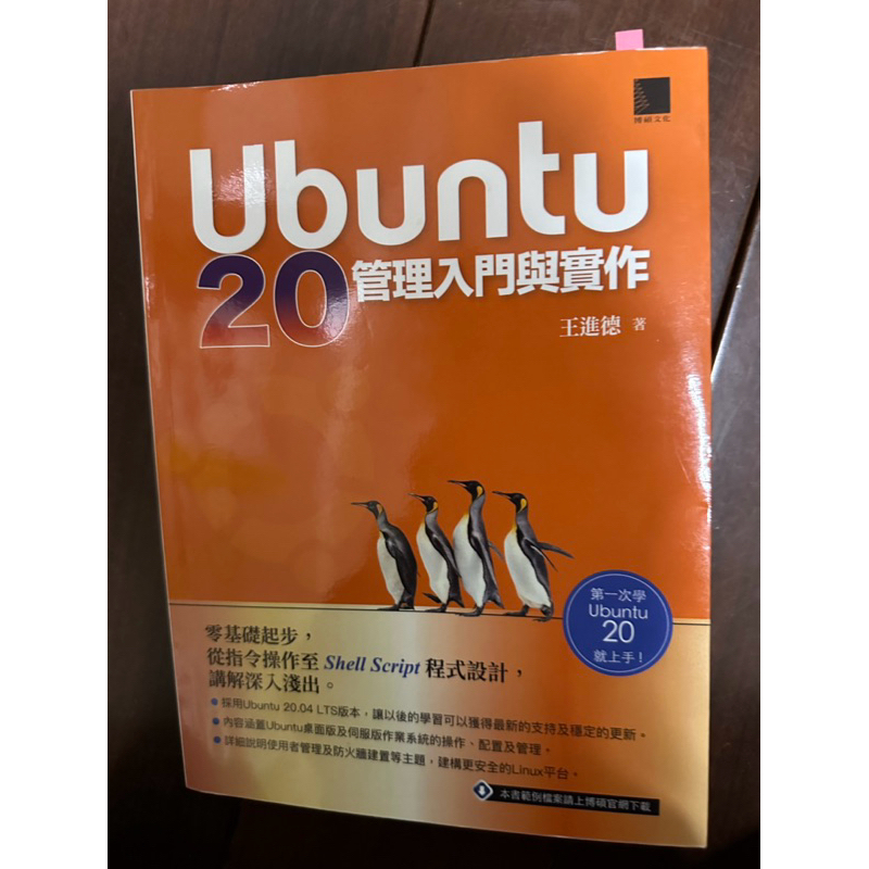 Ubuntu 20管理入門與實作 王進德著 9成新二手書