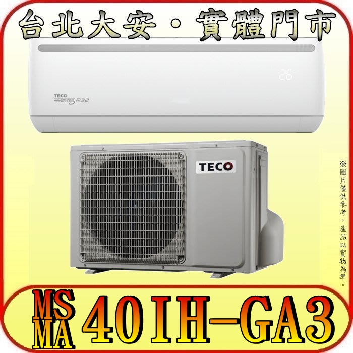 《三禾影》TECO 東元 MS40IH-GA3/MA40IH-GA3 一對一 精品變頻冷暖分離式冷氣 R32環保新冷媒