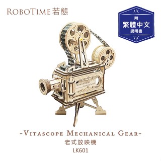 RoboTime 若態 老式放映機-3D木質益智模型 臺灣現貨供應