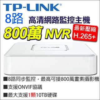 監視器 TP-LINK NVR 8路 H.265+ 800萬 8MP 4K Onvif 主機