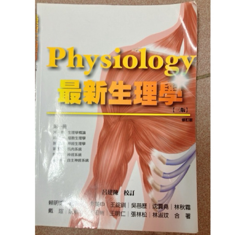 最新生理學 第三版 1-3冊