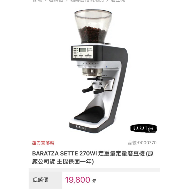 BARATZA SETTE 270Wi 定重量定量磨豆機