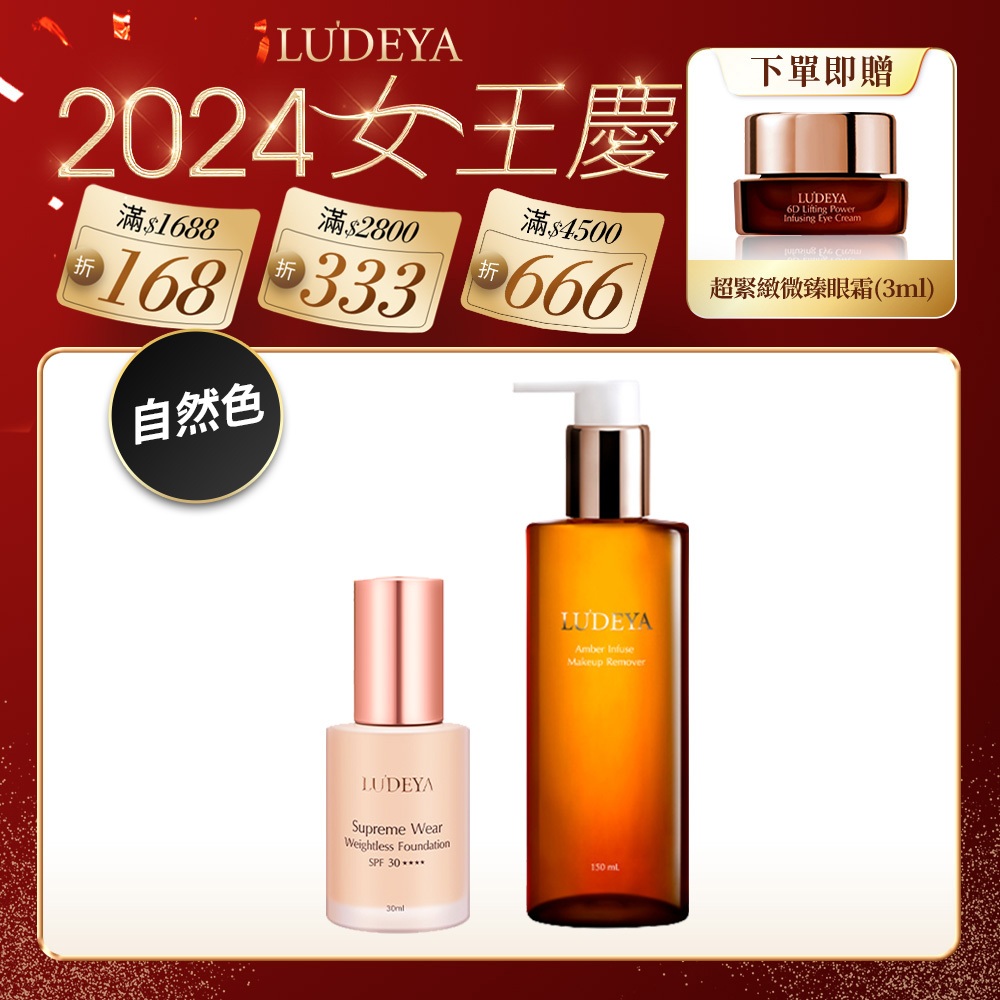 【LUDEYA】琥珀洗卸精華凝露(150ml) 送 超輕感持久粉底自然色(30ml)