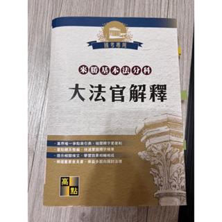 【二手書】來勝基本法分科—大法官解釋 2018年8月3版