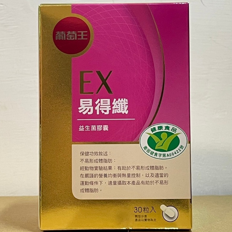 現貨 葡萄王 EX易得纖益生菌膠囊 30粒 易得孅 孅益薑黃