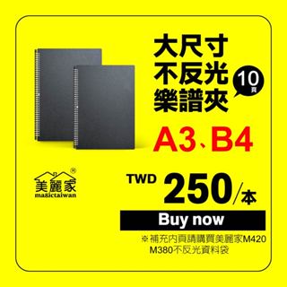 【全館買回家】A3/B4/美麗家活頁樂譜夾/10頁/不反光/可書寫音樂譜夾/鋼琴譜夾/資料夾