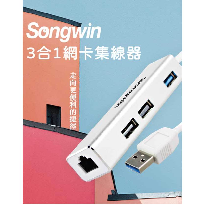 Songwin 嚴選 UEH101 3合1網卡集線器 有線網卡 外接網卡 USB延長線 USB擴充 HUB 轉接器