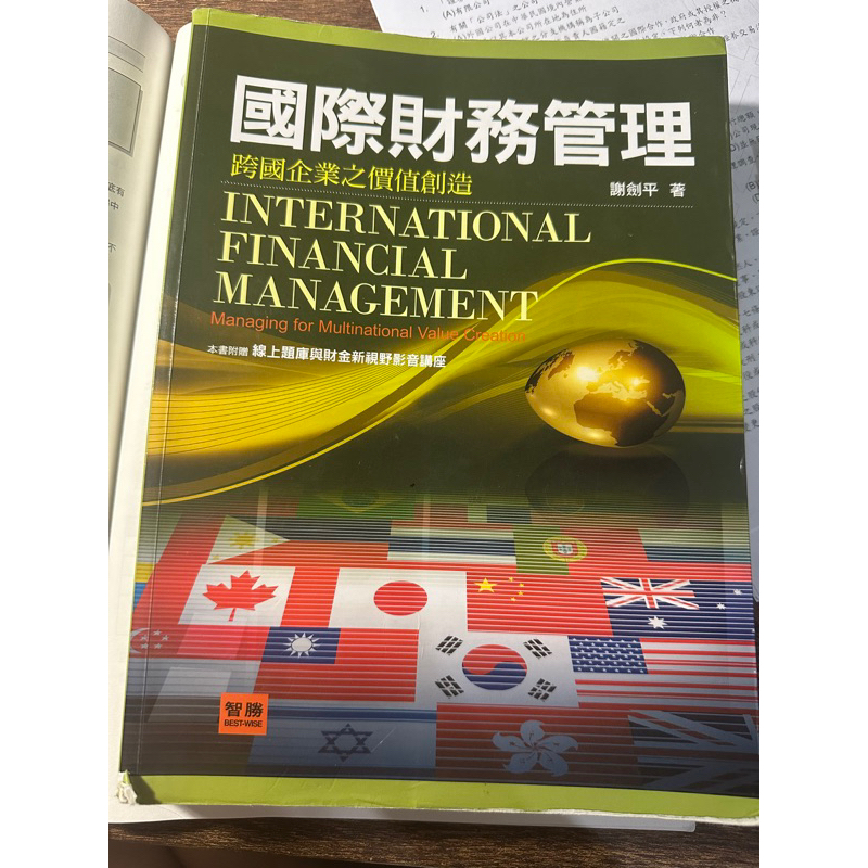 ［二手書籍］國際財務管理 謝劍平著 四版