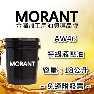 【MORANT】AW46 特級液壓油 18公升【免運&發票】液壓油 循環油 設備油 操作油 作動油 作業油 油壓油