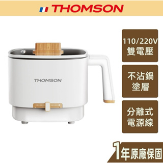 現貨、免運快速出貨～帶出國好用～THOMSON 多功能雙電壓美食鍋 TM-SAK50