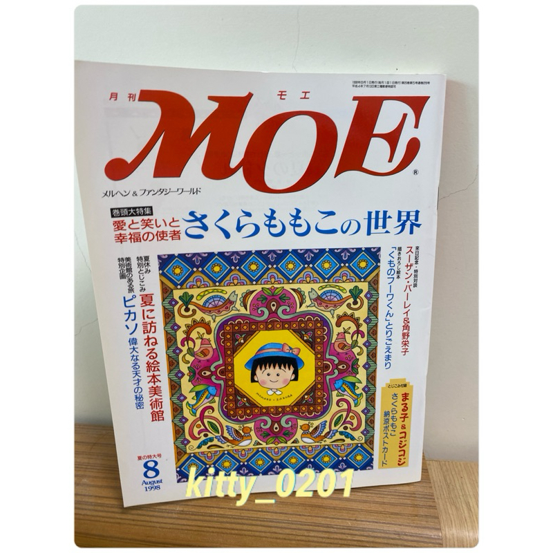 MOE1998年8月號雜誌(卷頭特集：櫻桃小丸子的世界)