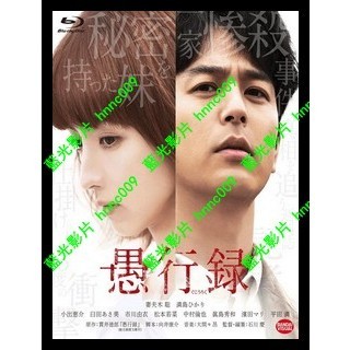 🔥藍光電影🔥 [日] 愚行錄 (Gukoroku - Traces of Sin) (2016)[台版繁體字幕]