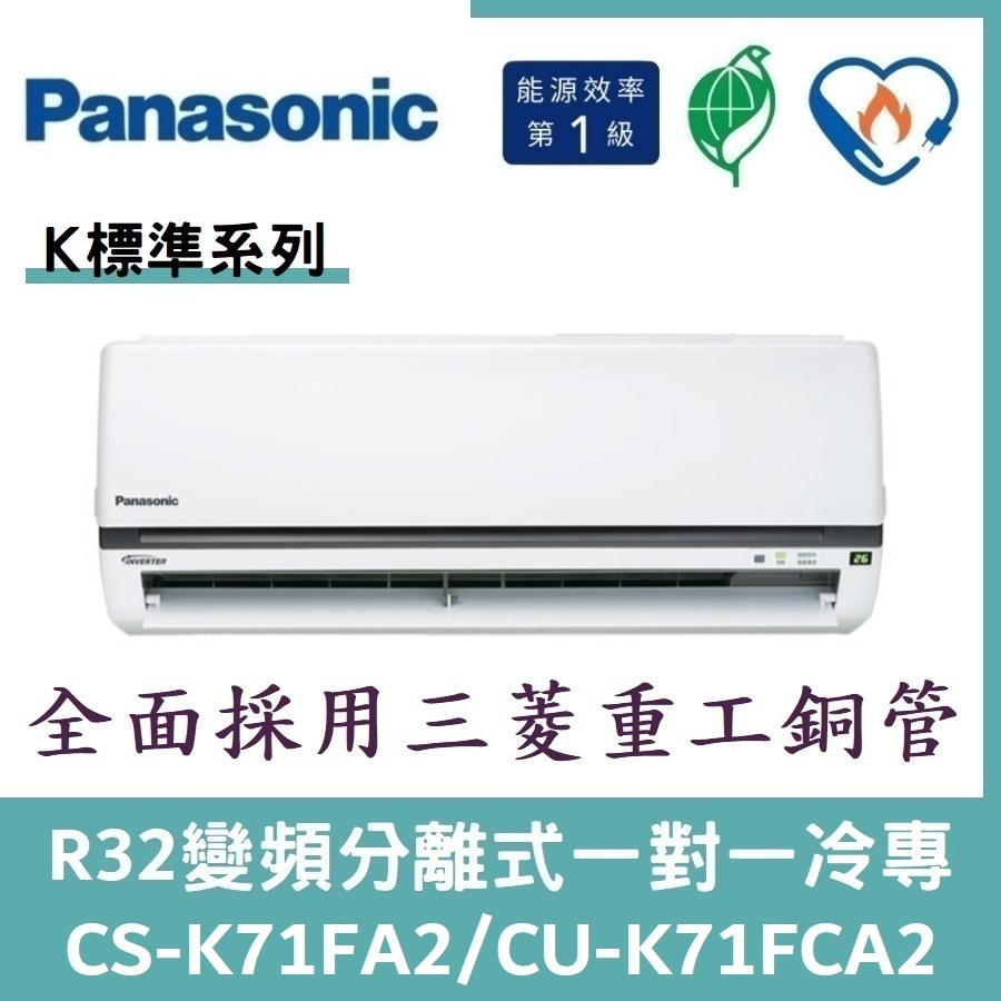 💕含標準安裝💕國際冷氣 標準系列R32變頻分離式 一對一冷專 CS-K71FA2/CU-K71FCA2
