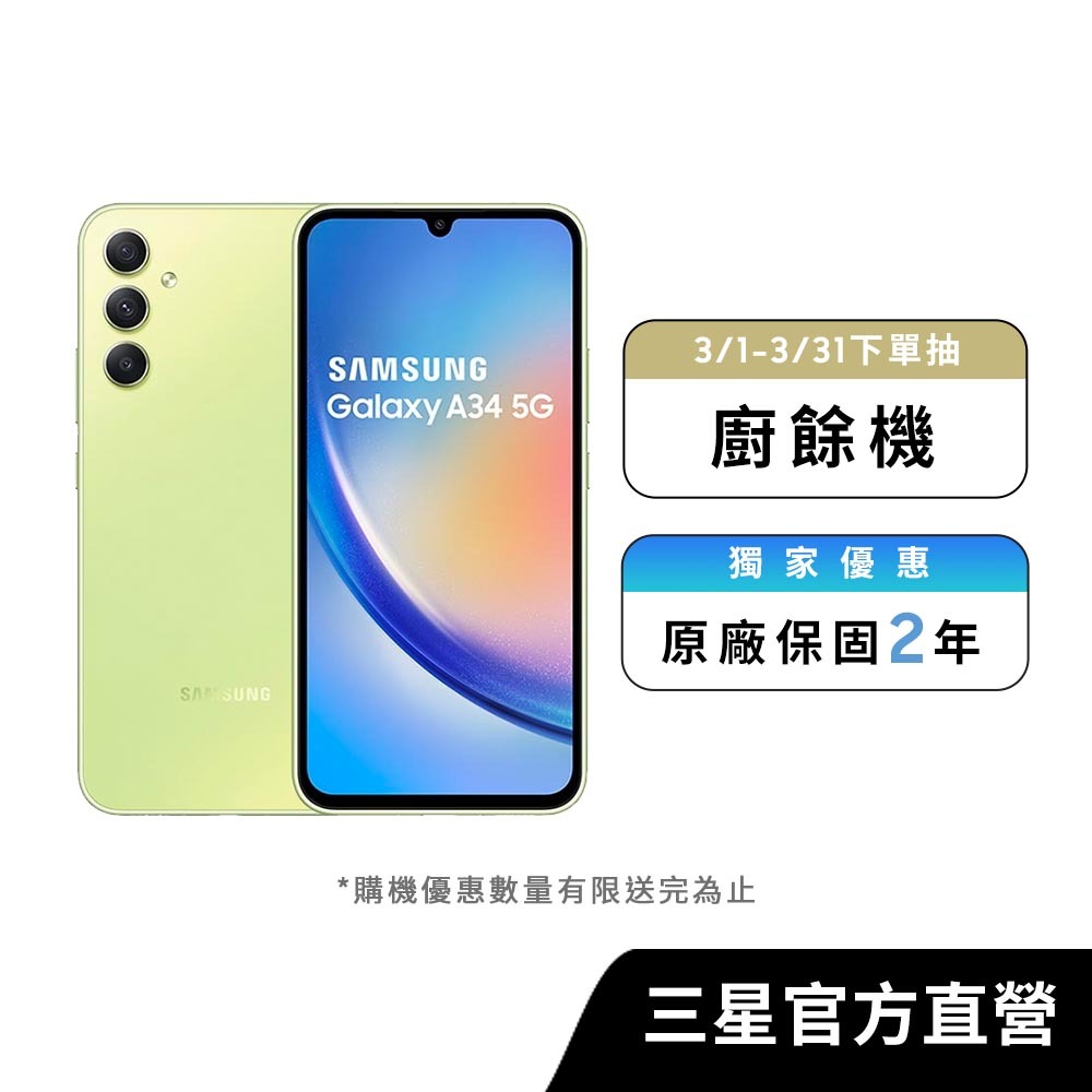 SAMSUNG Galaxy A34 5G (8G/128G) 智慧型手機