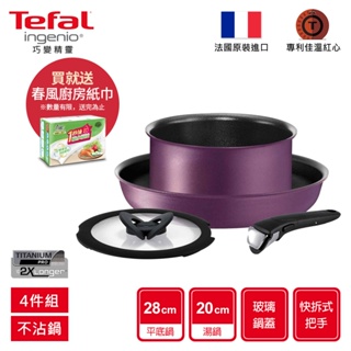 Tefal法國特福 巧變精靈系列四件組-羅蘭紫(適用電磁爐、烤箱)【買就送春風 廚房紙巾】