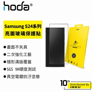 hoda Samsung Galaxy S24 Ultra/S24+/S24 亮面玻璃保護貼 高透光保護膜 防摔 防刮