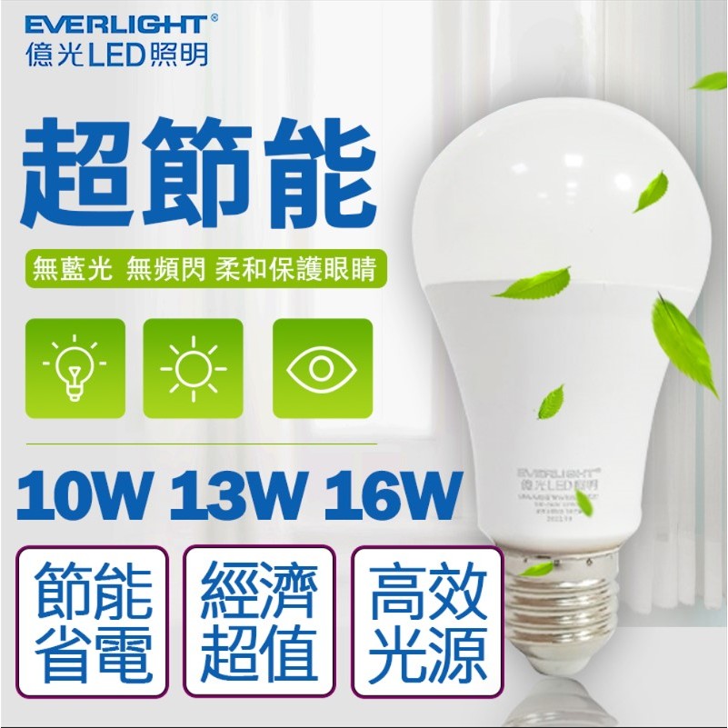 【喜萬年】億光燈泡 LED 16W 13W 10W 新戰鬥款 E27 燈泡 最護眼 超節能 無藍光 投射燈 燈