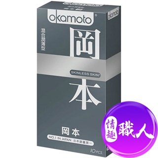 Okamoto岡本 Skinless Skin 混合潤薄型保險套(10入裝) 安全套 衛生套｜情趣職人