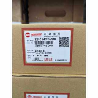 ├零件君┤SYM 原廠 SL+ 158 離合器外套 碗公 22101-F1B-000