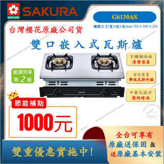 櫻花 SAKURA 雙口 不鏽鋼 嵌入式 瓦斯爐 G6130A 二級節能 液化 天然 嵌入爐 嵌爐 崁爐 G-6130A