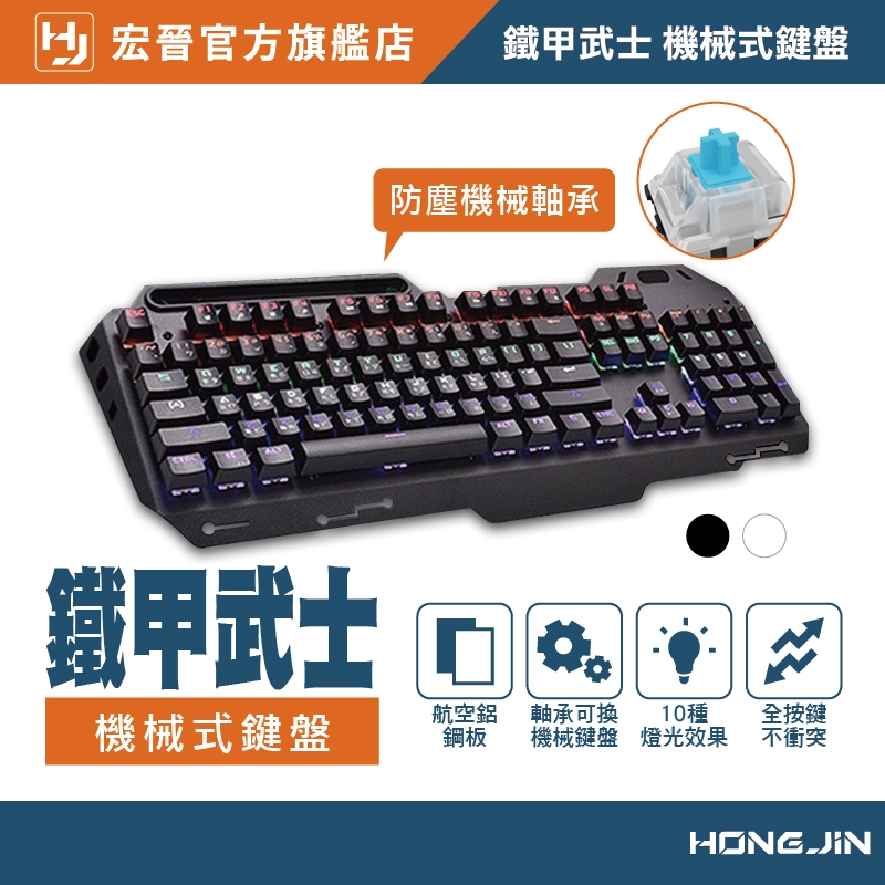 宏晉 HJ-221M 機械式電競鍵盤 鐵甲武士 聖堂武士 機械鍵盤 機械式鍵盤 電競鍵盤 遊戲鍵盤 青軸 紅軸 茶軸