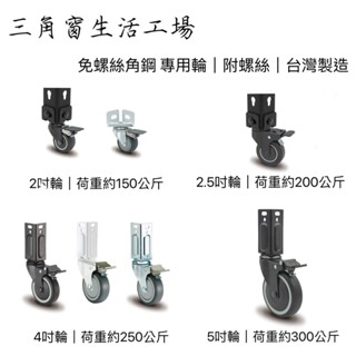 【三角窗生活工場】✨免螺絲角鋼專用輪｜附螺絲｜臺灣製造｜2吋輪｜2.5吋輪｜4吋輪｜5吋輪｜靜音輪｜萬向輪｜精密培林✨