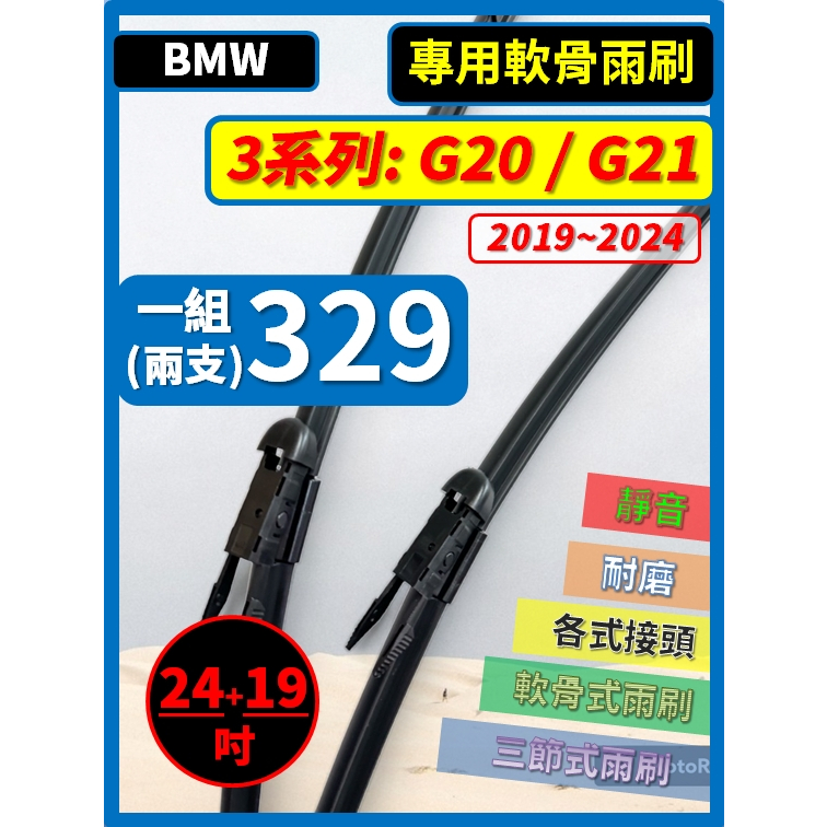 【矽膠雨刷】BMW 3系列 G20 G21 2019~2024年 24+19吋 專用軟骨式雨刷【超商 宅配 可寄送】