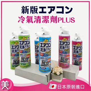 ｜正品現貨｜興家安速 エアコン免水洗冷氣清潔劑 420ML 單罐售 冷氣濾網去汙 除臭防黴