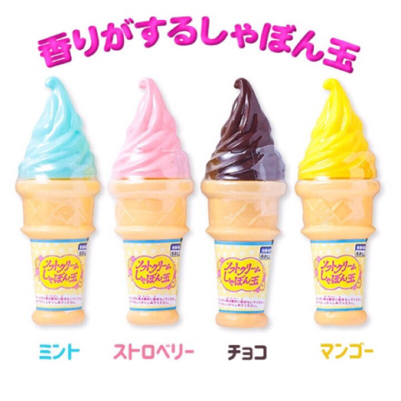 現貨 日本造型吹泡泡 草莓 巧克力 薄荷 芒果 香味 霜淇淋造型 香味泡泡 擺派好物 可愛小雜貨 冰淇淋吹泡泡